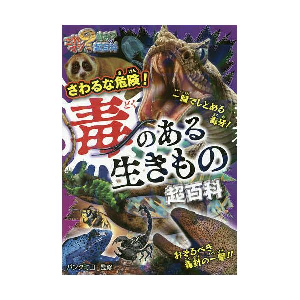 ※商品画像はイメージや仮デザインが含まれている場合があります。帯の有無など実際と異なる場合があります。監修:パンク町田出版社:ポプラ社発売日:2016年09月シリーズ名等:これマジ？ひみつの超百科 １０キーワード:さわるな危険！毒のある生き...