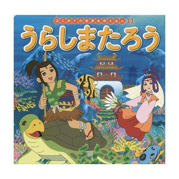 【条件付＋10％相当】うらしまたろう/中脇初枝/竹之内和久/子供/絵本【条件はお店TOPで】