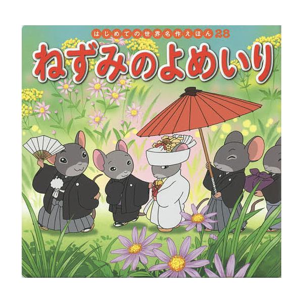 文:中脇初枝　作画:櫻井美知代出版社:ポプラ社発売日:2018年03月シリーズ名等:はじめての世界名作えほん ２８キーワード:ねずみのよめいり中脇初枝櫻井美知代 えほん 絵本 プレゼント ギフト 誕生日 子供 クリスマス 子ども こども ね...