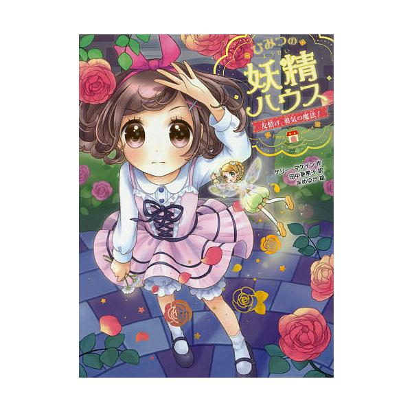 作:ケリー・マケイン　訳:田中亜希子　絵:まめゆか出版社:ポプラ社発売日:2016年11月シリーズ名等:ひみつの妖精ハウス ３巻数:3巻キーワード:ひみつの妖精ハウス〔３〕ケリー・マケイン田中亜希子まめゆか ひみつのようせいはうす３ ヒミツ...