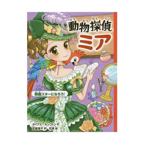 作:ダイアナ・キンプトン　訳:武富博子　絵:花珠出版社:ポプラ社発売日:2016年12月シリーズ名等:動物探偵ミア ６巻数:6巻キーワード:動物探偵ミア〔６〕ダイアナ・キンプトン武富博子花珠 どうぶつたんていみあ６ ドウブツタンテイミア６ ...
