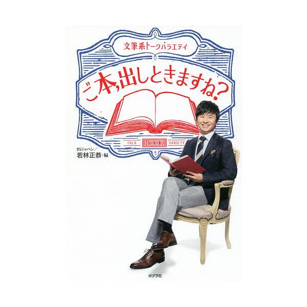 ご本、出しときますね? 文筆系トークバラエティ/BSジャパン/若林正恭