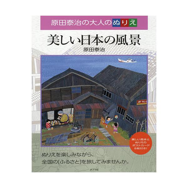 美しい日本の風景 原田泰治の大人のぬりえ/原田泰治