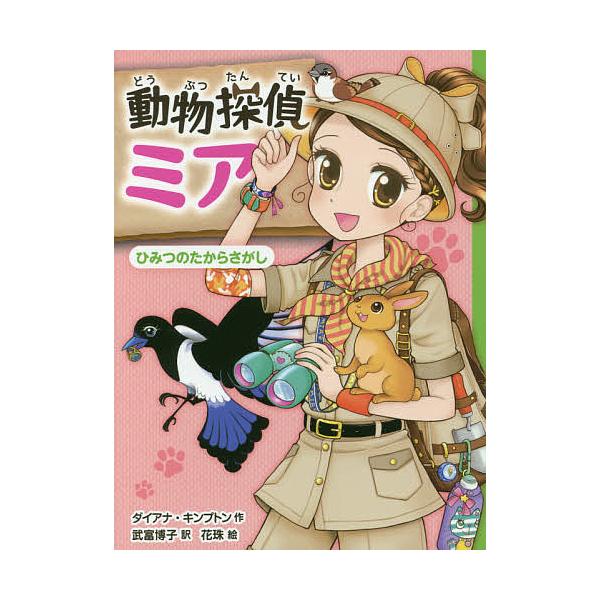 ※商品画像はイメージや仮デザインが含まれている場合があります。帯の有無など実際と異なる場合があります。作:ダイアナ・キンプトン　訳:武富博子　絵:花珠出版社:ポプラ社発売日:2017年04月シリーズ名等:動物探偵ミア ７巻数:7巻キーワード...
