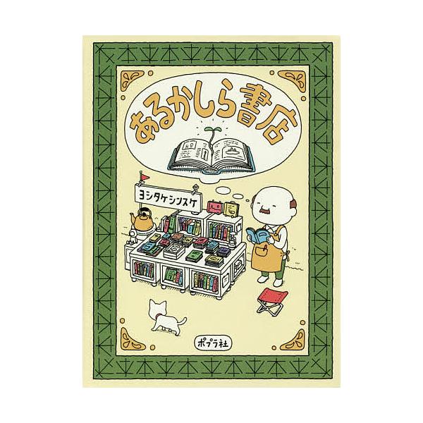 著:ヨシタケシンスケ出版社:ポプラ社発売日:2017年06月キーワード:あるかしら書店ヨシタケシンスケ bkc あるかしらしよてん アルカシラシヨテン よしたけ しんすけ ヨシタケ シンスケ