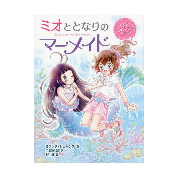 ※商品画像はイメージや仮デザインが含まれている場合があります。帯の有無など実際と異なる場合があります。作:ミランダ・ジョーンズ　訳:浜崎絵梨　絵:谷朋出版社:ポプラ社発売日:2017年06月シリーズ名等:ミオととなりのマーメイド １巻数:1...