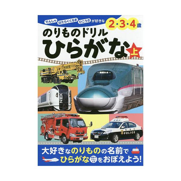 写真:小賀野実のりもの監修小賀野実　写真:山中則江出版社:ポプラ社発売日:2017年09月シリーズ名等:ぜんぶできちゃうシリーズキーワード:のりものドリルひらがなでんしゃはたらくくるまひこうきが好きな２・３・４歳上小賀野実のりもの監修小賀野...
