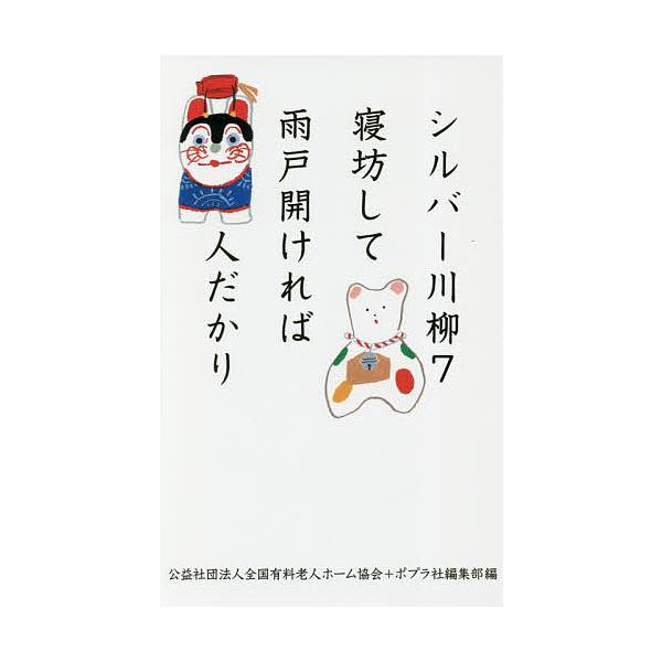 シルバー川柳 7/全国有料老人ホーム協会/ポプラ社編集部
