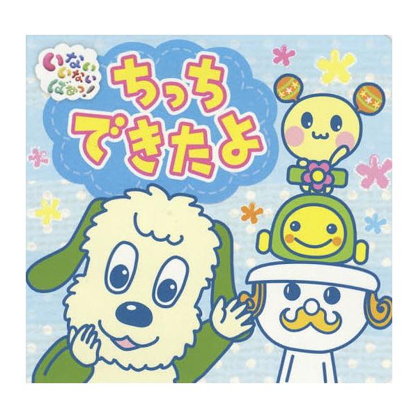 出版社:ポプラ社発売日:2017年12月シリーズ名等:いないいないばあっ！ポップアップキーワード:ちっちできたよ プレゼント ギフト 誕生日 子供 クリスマス 子ども こども ちつちできたよいない チツチデキタヨイナイ