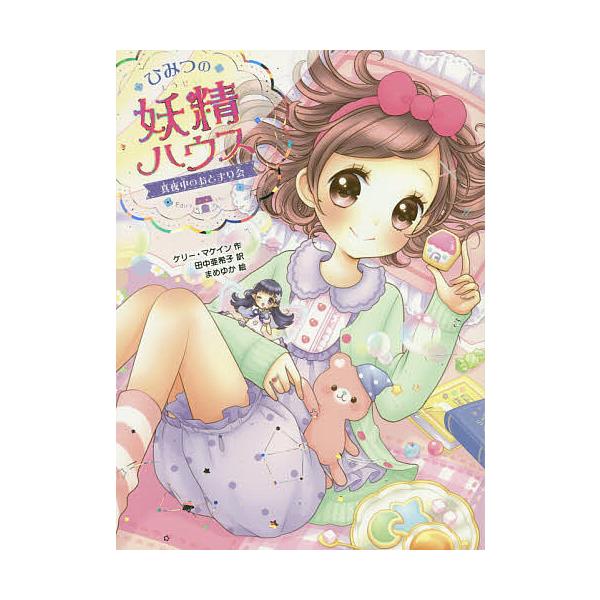 ※商品画像はイメージや仮デザインが含まれている場合があります。帯の有無など実際と異なる場合があります。作:ケリー・マケイン　訳:田中亜希子　絵:まめゆか出版社:ポプラ社発売日:2017年11月シリーズ名等:ひみつの妖精ハウス ５巻数:5巻キ...