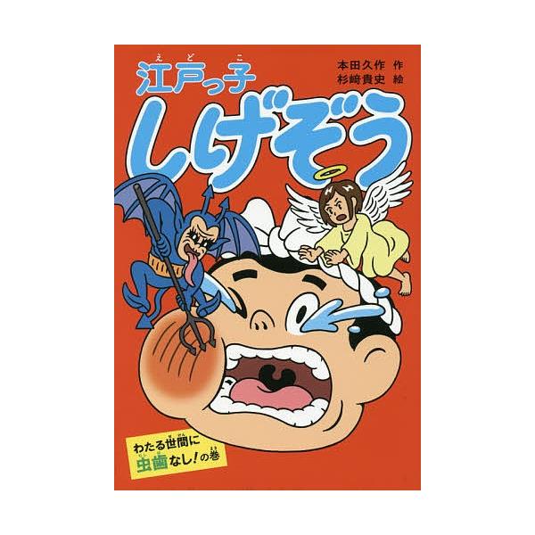江戸っ子しげぞう わたる世間に虫歯なし の巻 本田久作 杉崎貴史 Bk Bookfan 送料無料店 通販 Yahoo ショッピング