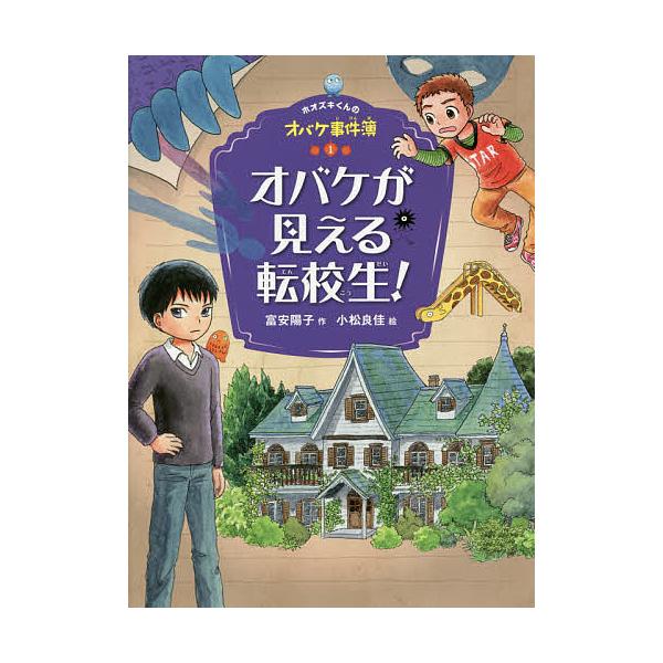 作:富安陽子　絵:小松良佳出版社:ポプラ社発売日:2018年09月シリーズ名等:ホオズキくんのオバケ事件簿 １キーワード:オバケが見える転校生！富安陽子小松良佳 おばけがみえるてんこうせいほおずきくんの オバケガミエルテンコウセイホオズキク...