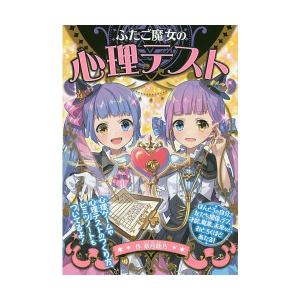 ※商品画像はイメージや仮デザインが含まれている場合があります。帯の有無など実際と異なる場合があります。作:章月綾乃出版社:ポプラ社発売日:2018年11月キーワード:ふたご魔女の心理テスト章月綾乃 プレゼント ギフト 誕生日 子供 クリスマ...
