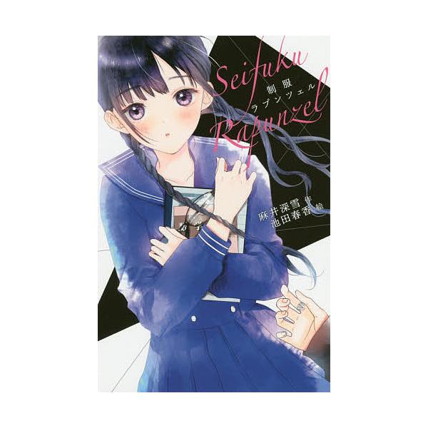 日曜はクーポン有 制服ラプンツェル 麻井深雪 池田春香 Bookfan Paypayモール店 通販 Paypayモール