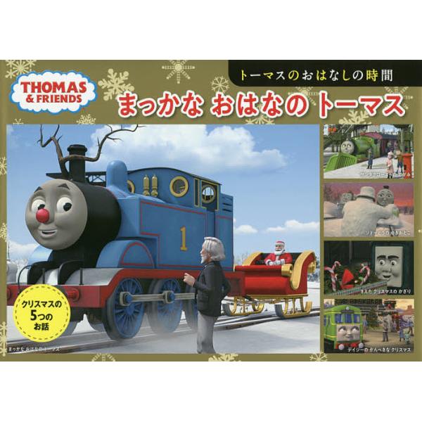 まっかなおはなのトーマス トーマスのおはなしの時間/ウィルバート・オードリー