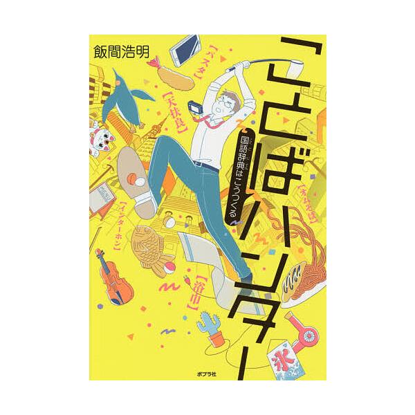 ※商品画像はイメージや仮デザインが含まれている場合があります。帯の有無など実際と異なる場合があります。著:飯間浩明出版社:ポプラ社発売日:2019年01月シリーズ名等:ポプラ社ノンフィクション ３３ 生きかたキーワード:ことばハンター国語辞...