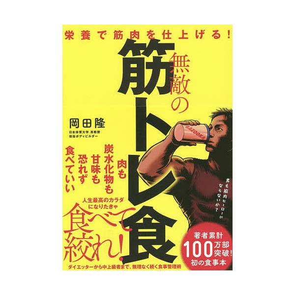 著:岡田隆出版社:ポプラ社発売日:2018年12月キーワード:無敵の筋トレ食栄養で筋肉を仕上げる！岡田隆 むてきのきんとれしよくえいようできんにくお ムテキノキントレシヨクエイヨウデキンニクオ おかだ たかし オカダ タカシ