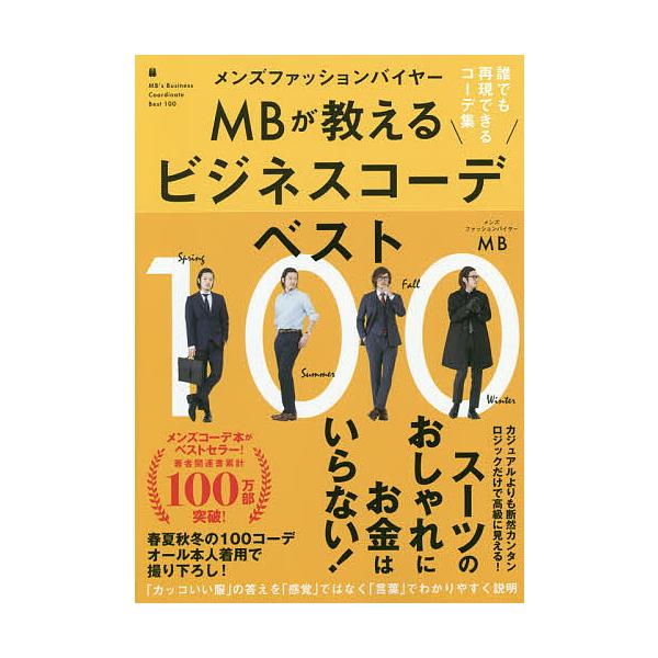 条件付 10 相当 メンズファッションバイヤーmbが教えるビジネスコーデベスト１００ 誰でも再現できるコーデ集 Mb 条件はお店topで Bk Bookfan 送料無料店 通販 Yahoo ショッピング