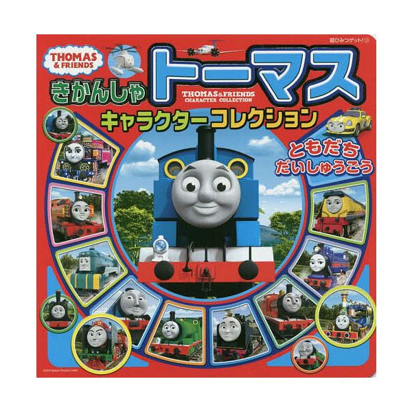 きかんしゃトーマスキャラクターコレクションともだちだいしゅうごう
