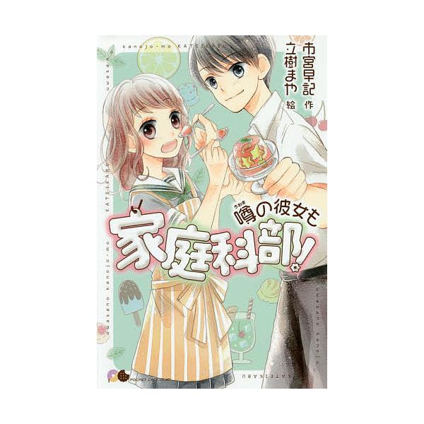 噂の彼女も家庭科部!/市宮早記/立樹まや
