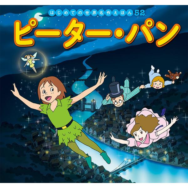ピーターパン 子供 絵本 児童書 図鑑の人気商品 通販 価格比較 価格 Com