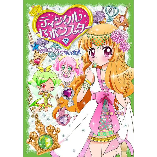 著:菊田みちよ出版社:ポプラ社発売日:2019年09月巻数:5巻キーワード:ティンクル・セボンスター５菊田みちよ ていんくるせぼんすたー５ テインクルセボンスター５ きくた みちよ キクタ ミチヨ BF30900E