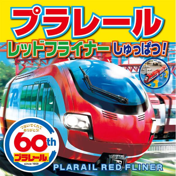 出版社:ポプラ社発売日:2019年07月シリーズ名等:ミニキャラえほん ３０キーワード:プラレールレッドフライナーしゅっぱつ！ プレゼント ギフト 誕生日 子供 クリスマス 子ども こども ぷられーるれつどふらいなーしゆつぱつみにきやらえほ...
