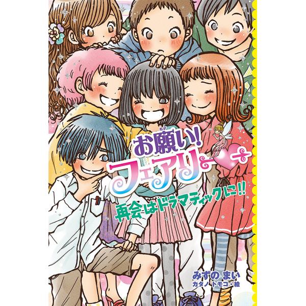 ※商品画像はイメージや仮デザインが含まれている場合があります。帯の有無など実際と異なる場合があります。作:みずのまい　絵:カタノトモコ出版社:ポプラ社発売日:2019年10月巻数:23巻キーワード:お願い！フェアリー２３みずのまいカタノトモ...