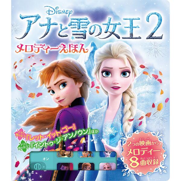 出版社:ポプラ社発売日:2020年04月キーワード:アナと雪の女王２メロディーえほん プレゼント ギフト 誕生日 子供 クリスマス 子ども こども あなとゆきのじよおうつーめろでいー アナトユキノジヨオウツーメロデイー