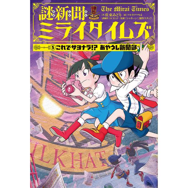 著:佐東みどり　絵:フルカワマモる　監修:SCRAP謎制作「シャキーン！」制作スタッフ出版社:ポプラ社発売日:2020年03月キーワード:謎新聞ミライタイムズ５佐東みどりフルカワマモるSCRAP謎制作「シャキーン！」制作スタッフ なぞしんぶ...