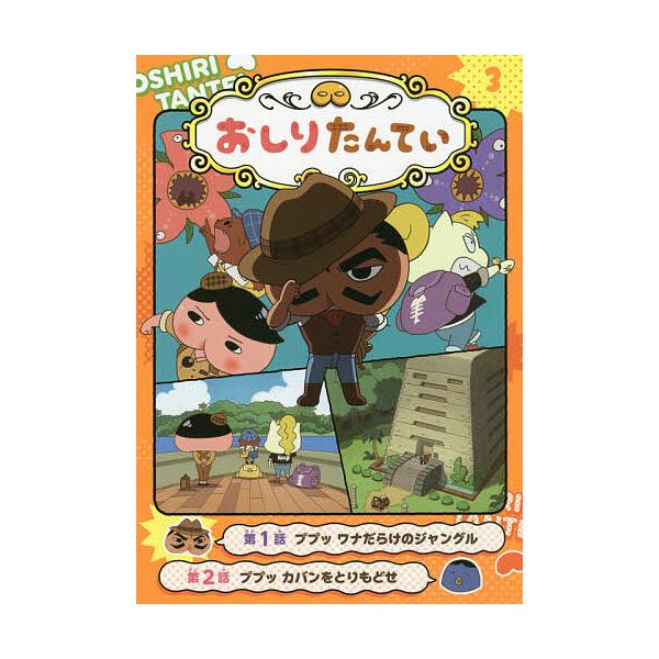 ※商品画像はイメージや仮デザインが含まれている場合があります。帯の有無など実際と異なる場合があります。出版社:ポプラ社発売日:2020年03月巻数:3巻キーワード:アニメコミックおしりたんてい３ あにめこみつくおしりたんてい３ アニメコミツ...
