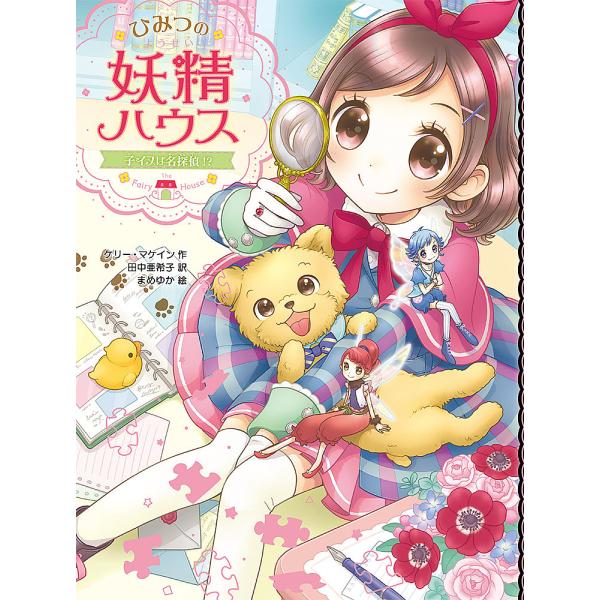 作:ケリー・マケイン　訳:田中亜希子　絵:まめゆか出版社:ポプラ社発売日:2020年04月シリーズ名等:ひみつの妖精ハウス １０巻数:10巻キーワード:ひみつの妖精ハウス〔１０〕ケリー・マケイン田中亜希子まめゆか ひみつのようせいはうす１０...