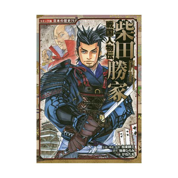 柴田勝家/後藤ひろみ/加来耕三/・監修かねた丸
