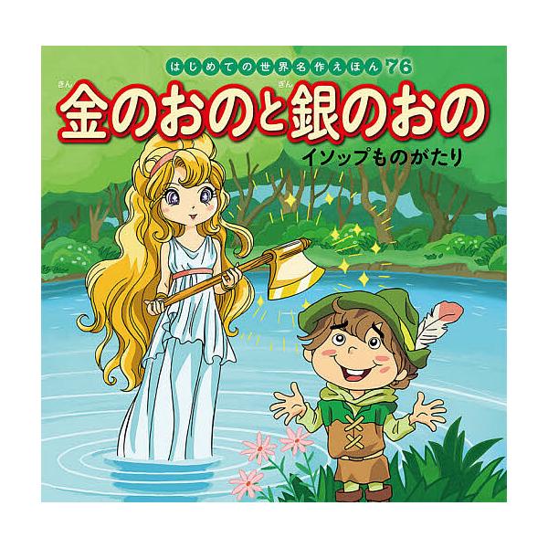 原作:イソップ　文:中脇初枝　作画:ノコゆかわ出版社:ポプラ社発売日:2020年10月シリーズ名等:はじめての世界名作えほん ７６キーワード:金のおのと銀のおのイソップものがたりイソップ中脇初枝ノコゆかわ えほん 絵本 プレゼント ギフト ...