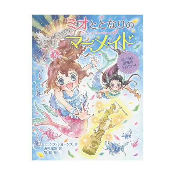 ※商品画像はイメージや仮デザインが含まれている場合があります。帯の有無など実際と異なる場合があります。作:ミランダ・ジョーンズ　訳:浜崎絵梨　絵:谷朋出版社:ポプラ社発売日:2020年07月シリーズ名等:ミオととなりのマーメイド ７キーワー...