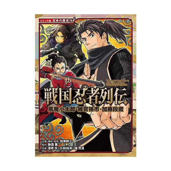 戦国忍者列伝 風魔小太郎・雑賀孫市・加藤段蔵/静霞薫/加来耕三/・監修漆原玖