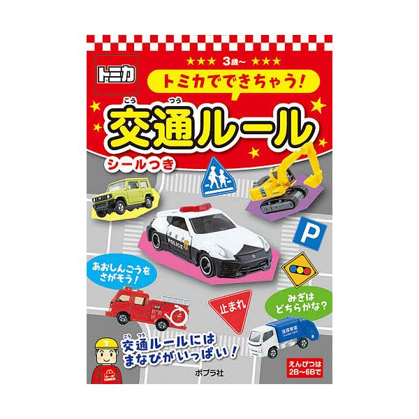 出版社:ポプラ社発売日:2020年10月シリーズ名等:あそんでまなぼう １キーワード:トミカでできちゃう！交通ルール３歳〜 プレゼント ギフト 誕生日 子供 クリスマス 子ども こども とみかでできちやうこうつうるーるさんさい３さい トミカ...