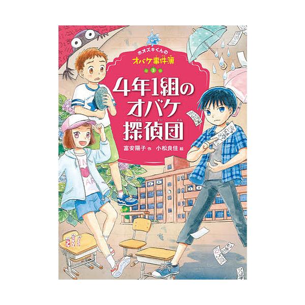 ４年１組のオバケ探偵団 富安陽子 小松良佳 Bookfan Paypayモール店 通販 Paypayモール