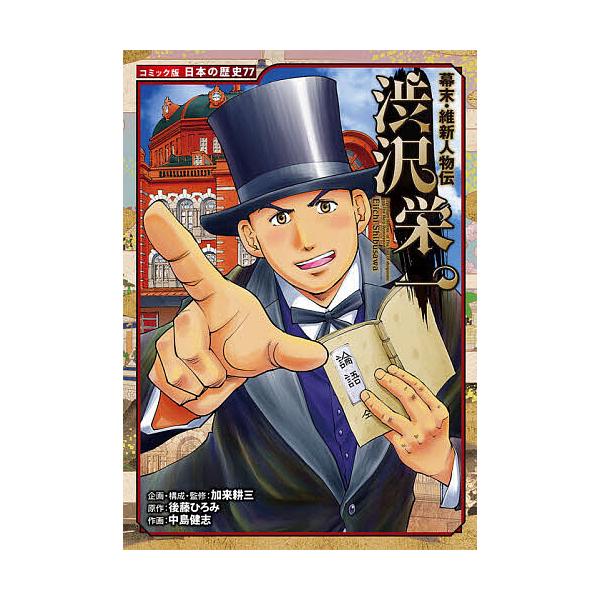 渋沢栄一/後藤ひろみ/加来耕三/・監修中島健志