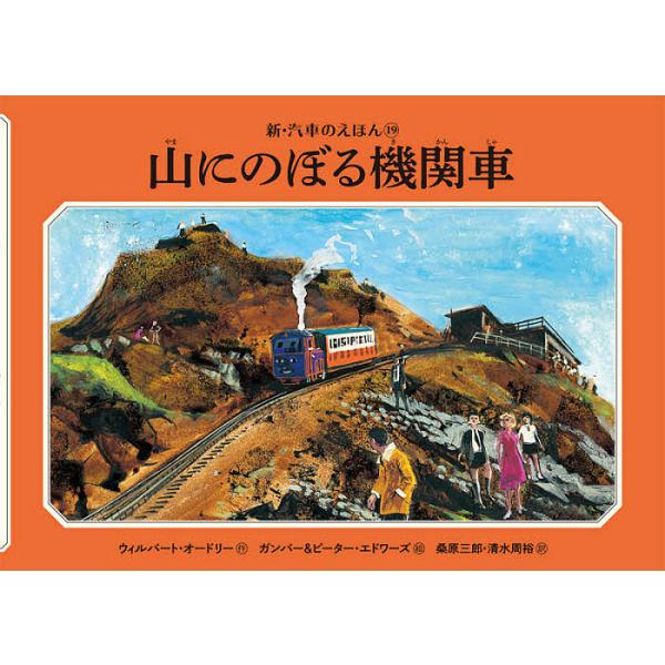 山にのぼる機関車/ウィルバート・オードリー/ガンバー・エドワーズ/ピーター・エドワーズ