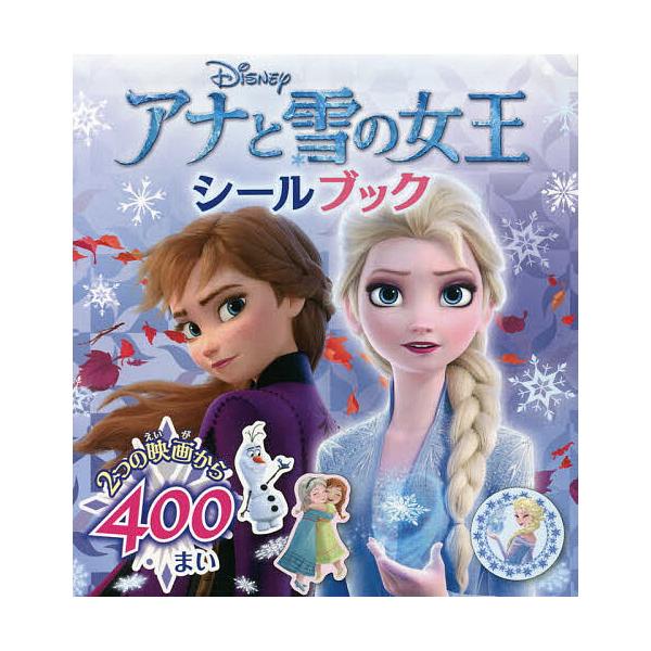 ※商品画像はイメージや仮デザインが含まれている場合があります。帯の有無など実際と異なる場合があります。出版社:ポプラ社発売日:2021年01月シリーズ名等:シールだいすきブック ５２キーワード:アナと雪の女王シールブック えほん 絵本 プレ...