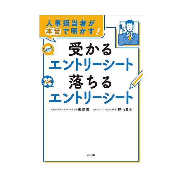 人事担当者が本音で明かす!受かるエントリーシート落ちるエントリーシート/梅崎修/神山典士