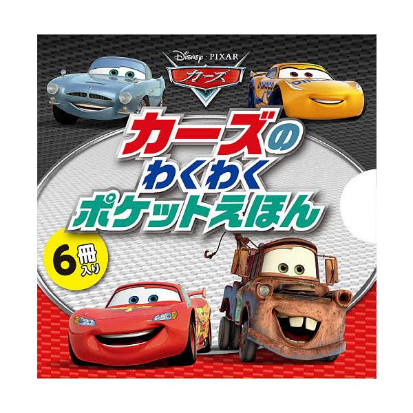 絵本 児童書 図鑑 カーズ Dvdの人気商品 通販 価格比較 価格 Com