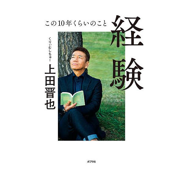 経験 この10年くらいのこと/上田晋也