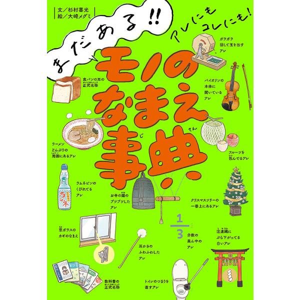 まだある!!アレにもコレにも!モノのなまえ事典/杉村喜光/大崎メグミ