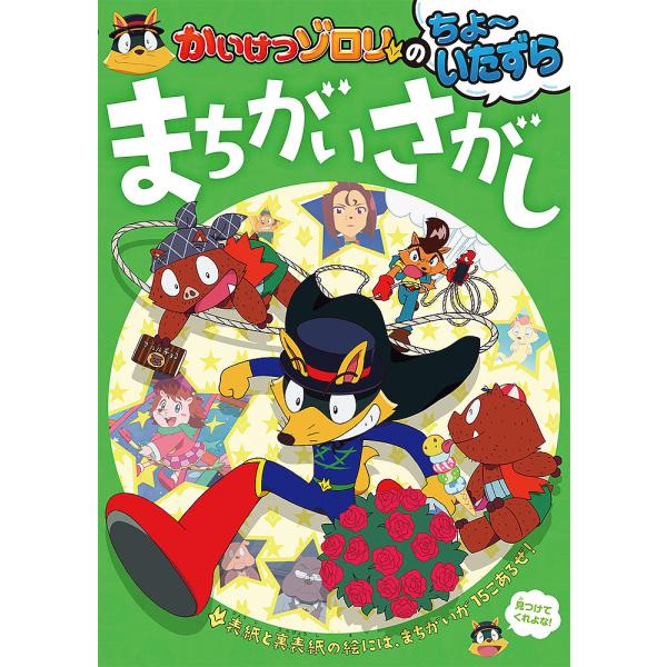 ※商品画像はイメージや仮デザインが含まれている場合があります。帯の有無など実際と異なる場合があります。原作:原ゆたか出版社:ポプラ社発売日:2021年02月キーワード:かいけつゾロリのちょ〜いたずらまちがいさがし原ゆたか プレゼント ギフト...