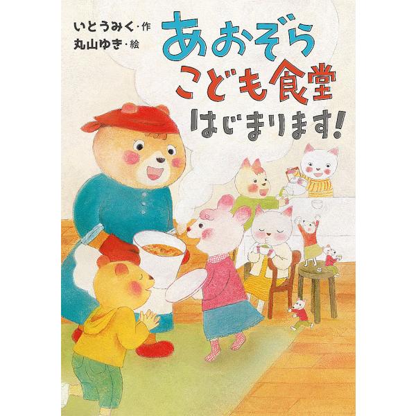 作:いとうみく　絵:丸山ゆき出版社:ポプラ社発売日:2021年04月シリーズ名等:本はともだち♪ ２０キーワード:あおぞらこども食堂はじまります！いとうみく丸山ゆき あおぞらこどもしよくどうはじまりますほんわともだち アオゾラコドモシヨクド...