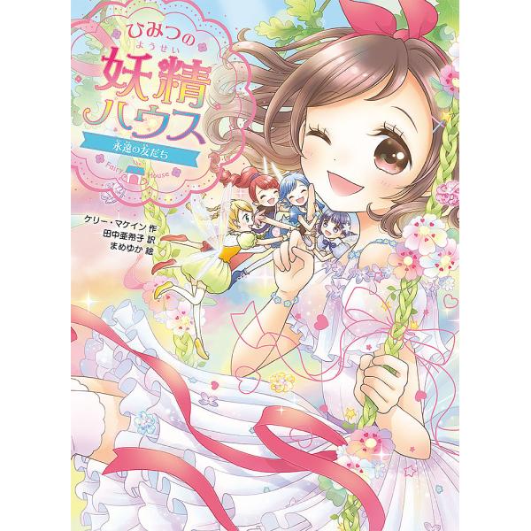 作:ケリー・マケイン　訳:田中亜希子　絵:まめゆか出版社:ポプラ社発売日:2021年04月シリーズ名等:ひみつの妖精ハウス １２巻数:12巻キーワード:ひみつの妖精ハウス〔１２〕ケリー・マケイン田中亜希子まめゆか ひみつのようせいはうす１２...