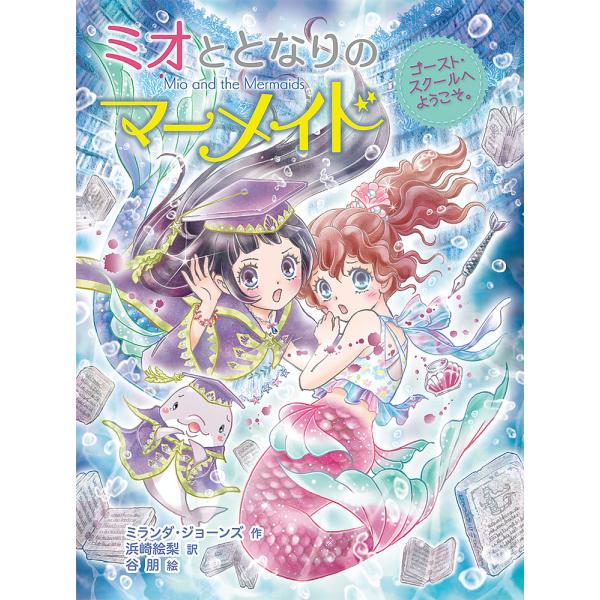 ※商品画像はイメージや仮デザインが含まれている場合があります。帯の有無など実際と異なる場合があります。作:ミランダ・ジョーンズ　訳:浜崎絵梨　絵:谷朋出版社:ポプラ社発売日:2021年07月シリーズ名等:ミオととなりのマーメイド ９キーワー...
