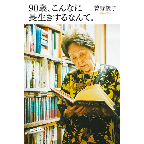 90歳、こんなに長生きするなんて。/曽野綾子